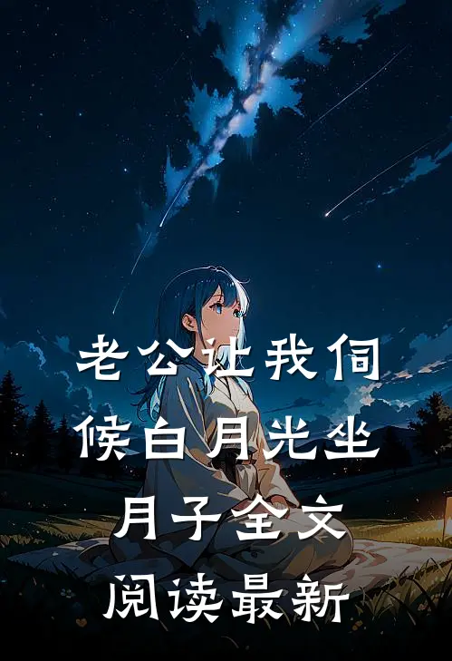 老公让我伺候白月光坐月子全文阅读最新