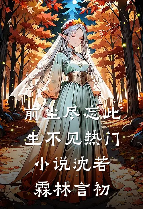 前尘尽忘此生不见热门小说沈若霖林言初