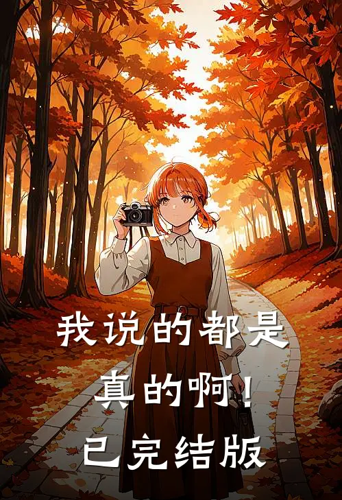 我说的都是真的啊！已完结版