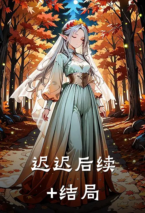 迟迟后续+结局