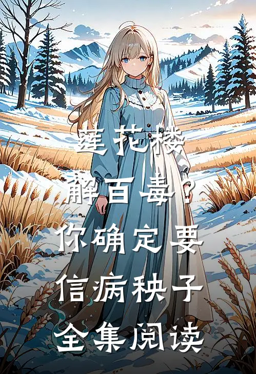 莲花楼：解百毒？你确定要信病秧子全集阅读