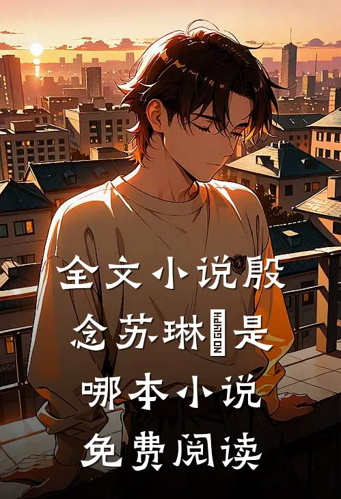 全文小说殷念苏琳嬿是哪本小说免费阅读