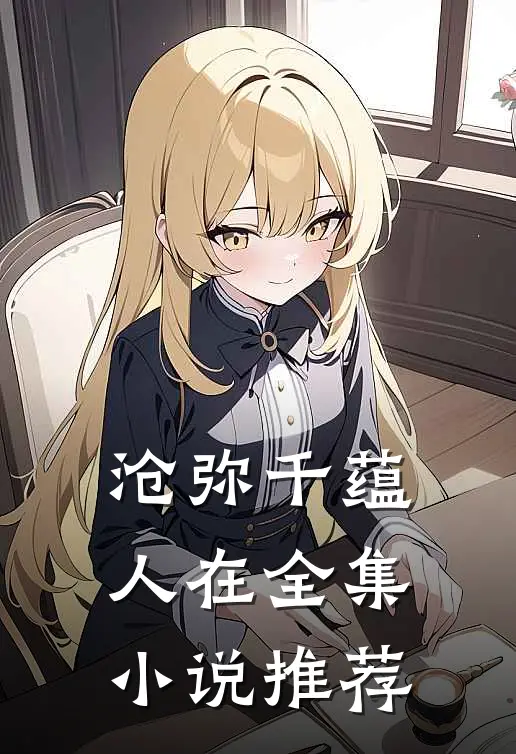 沧弥千蕴人在全集小说推荐