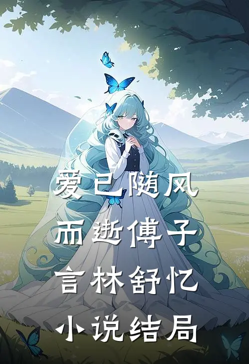 爱已随风而逝傅子言林舒忆小说结局