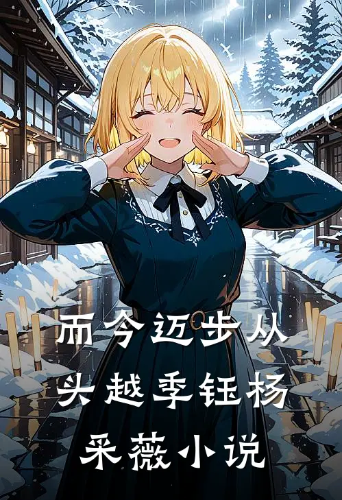 而今迈步从头越季钰杨采薇小说