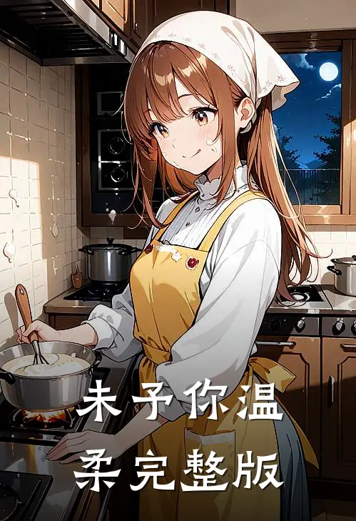 未予你温柔完整版