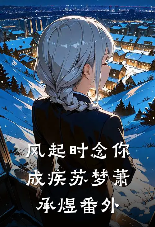 风起时念你成疾苏梦萧承煜番外