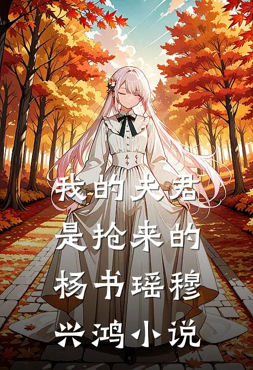 我的夫君是抢来的杨书瑶穆兴鸿小说
