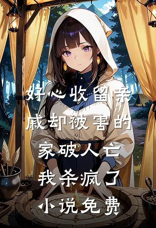 好心收留亲戚却被害的家破人亡，我杀疯了小说免费