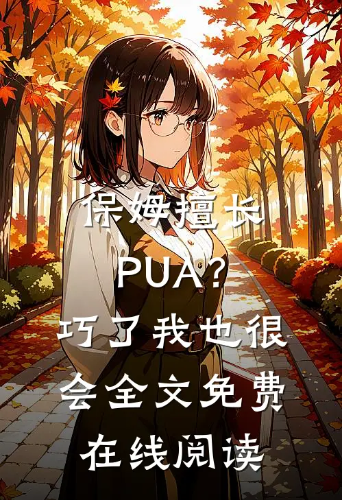 保姆擅长PUA？巧了，我也很会全文免费在线阅读