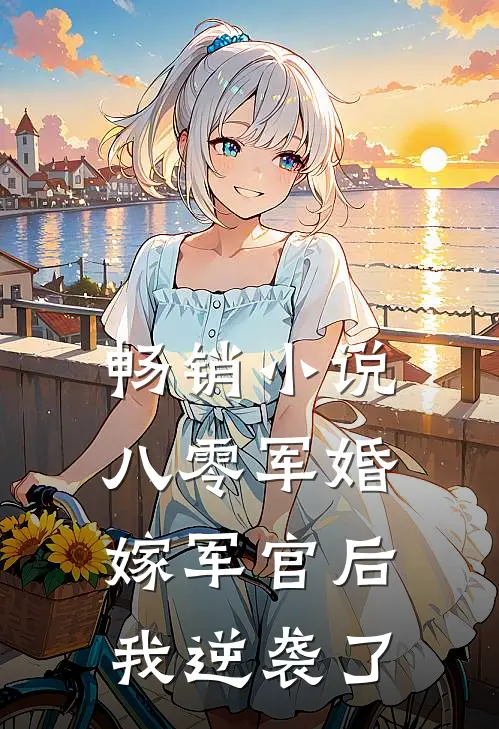 畅销小说八零军婚：嫁军官后我逆袭了