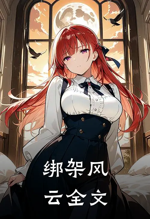 绑架风云全文