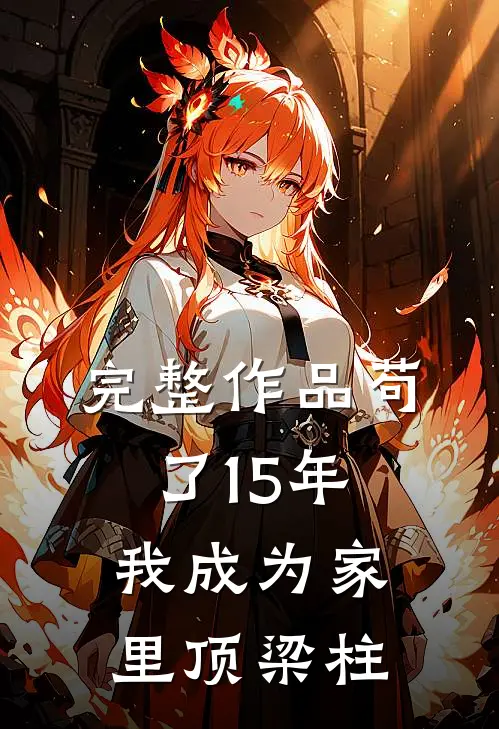 完整作品苟了15年，我成为家里顶梁柱