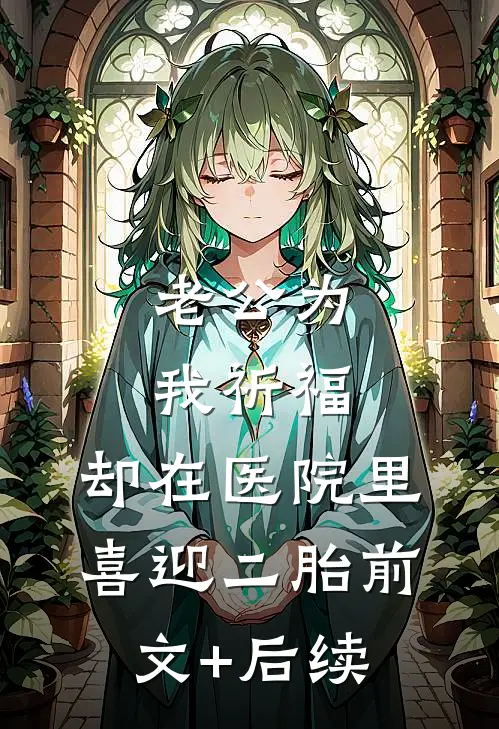 老公为我祈福，却在医院里喜迎二胎前文+后续