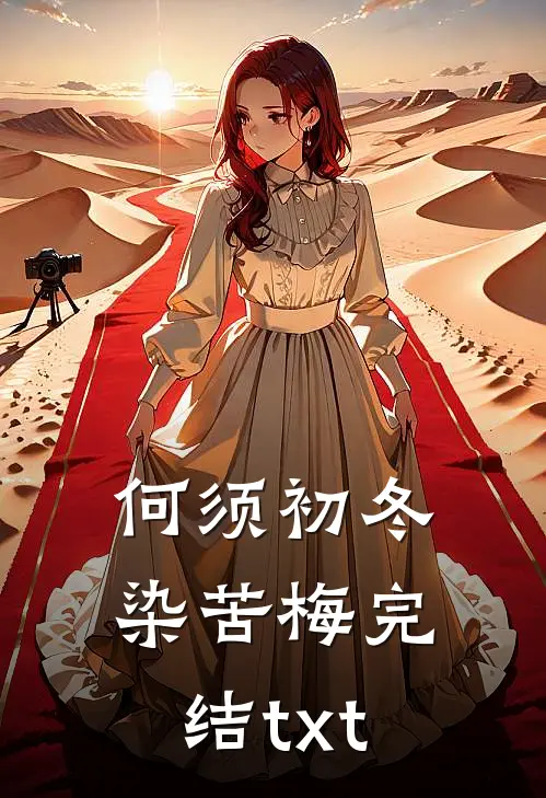 何须初冬染苦梅完结txt