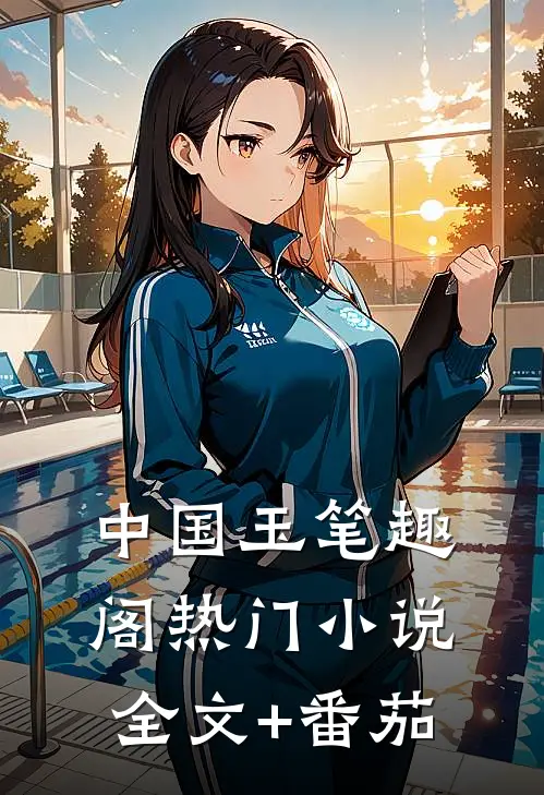 中国玉笔趣阁热门小说全文+番茄