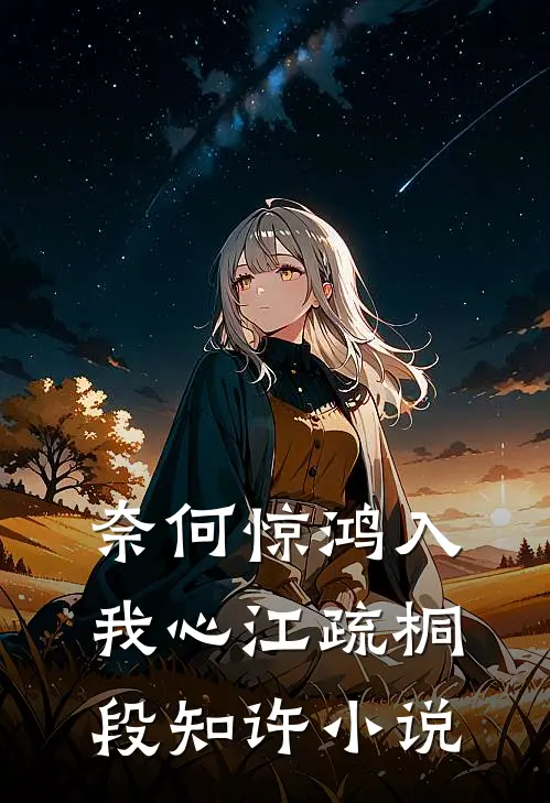 奈何惊鸿入我心江疏桐段知许小说