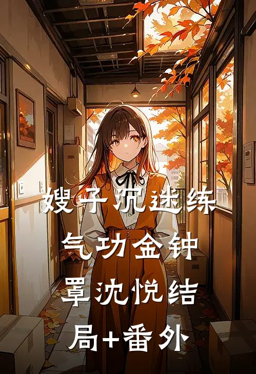 嫂子沉迷练气功金钟罩沈悦结局+番外