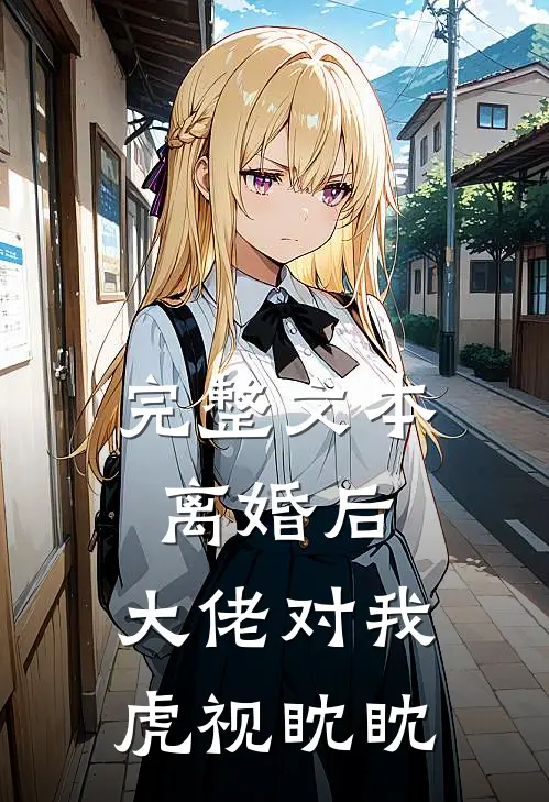 完整文本离婚后，大佬对我虎视眈眈