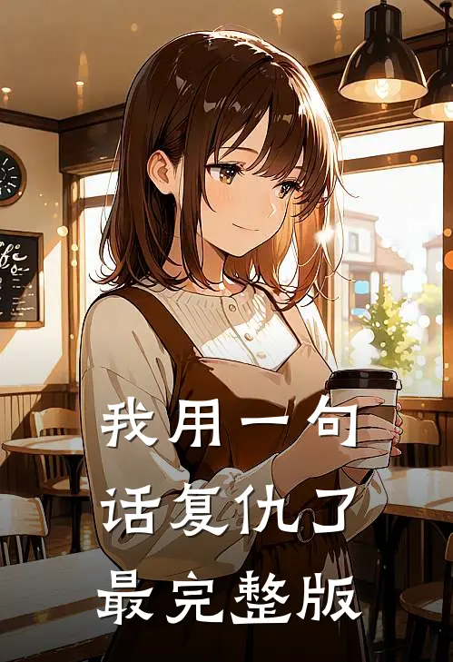 我用一句话复仇了最完整版