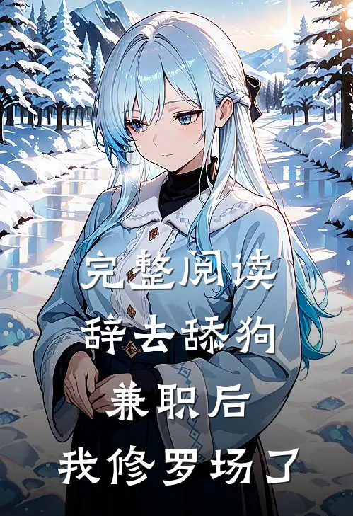 完整阅读辞去舔狗兼职后，我修罗场了