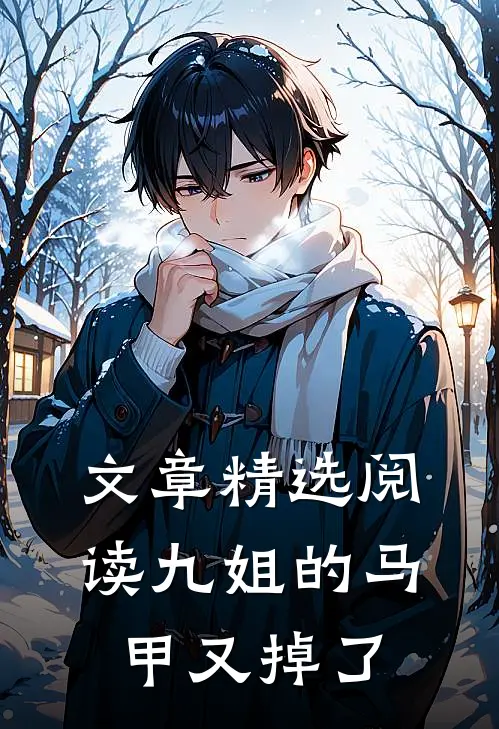 文章精选阅读九姐的马甲又掉了