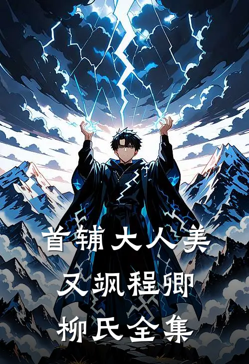 首辅大人美又飒程卿柳氏 全集