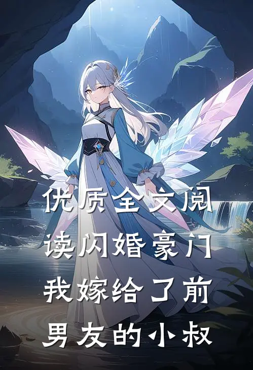 优质全文阅读闪婚豪门：我嫁给了前男友的小叔