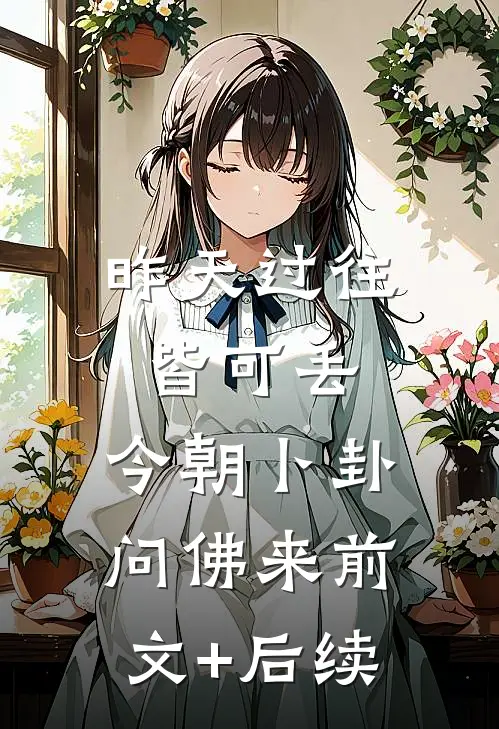 昨天过往皆可丢，今朝卜卦问佛来前文+后续