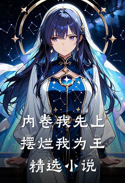 内卷我先上，摆烂我为王精选小说