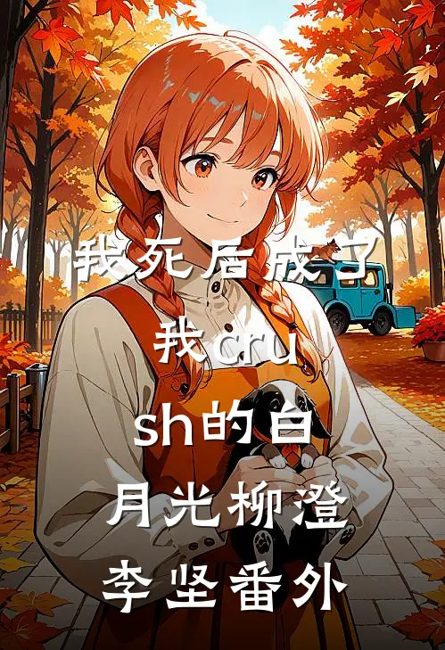 《我死后成了我crush的白月光》柳澄李坚 番外