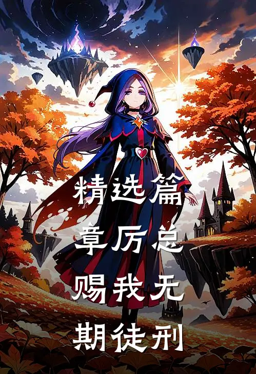 精选篇章厉总，赐我无期徒刑