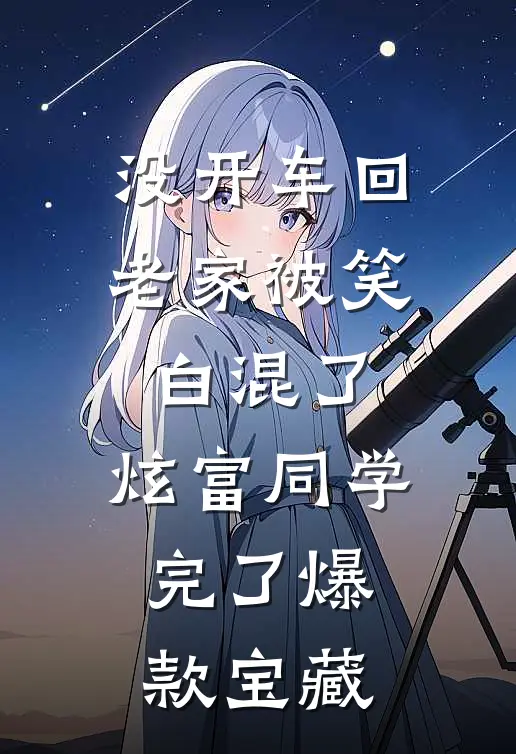 没开车回老家被笑白混了，炫富同学完了爆款宝藏