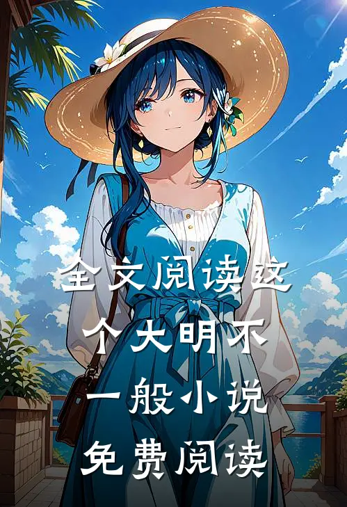 全文阅读这个大明不一般小说免费阅读