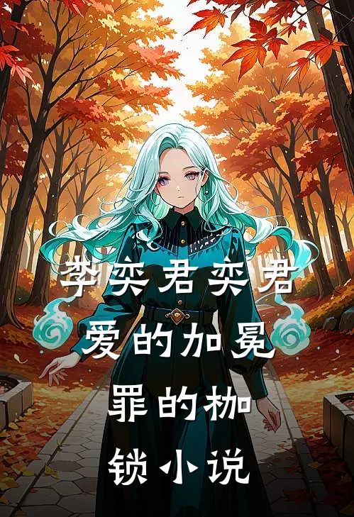 李奕君奕君爱的加冕，罪的枷锁小说