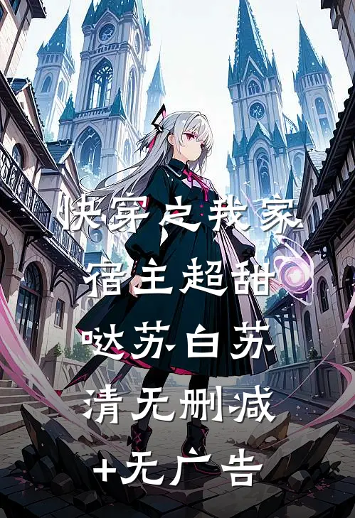 快穿之我家宿主超甜哒苏白苏清无删减+无广告