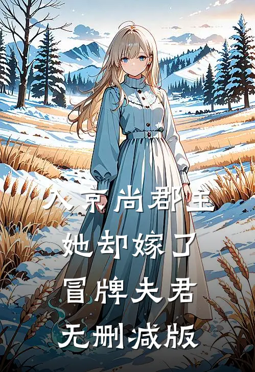 入京尚郡主，她却嫁了冒牌夫君无删减版
