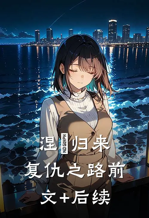 涅槃归来，复仇之路前文+后续