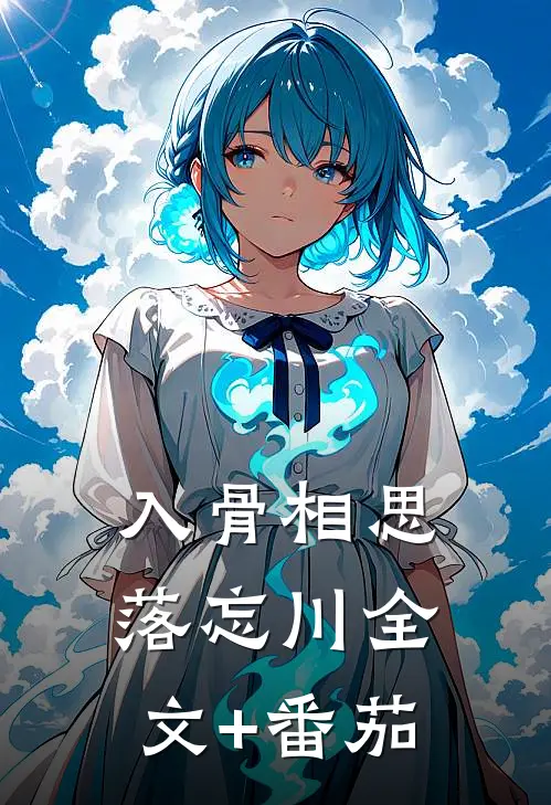 入骨相思落忘川全文+番茄