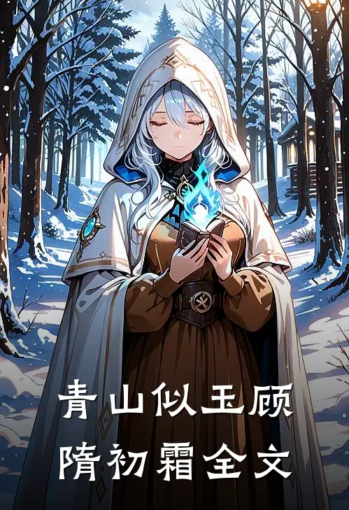 青山似玉顾隋初霜全文