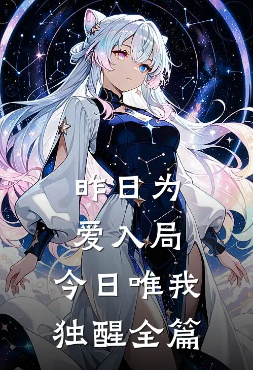 昨日为爱入局，今日唯我独醒全篇