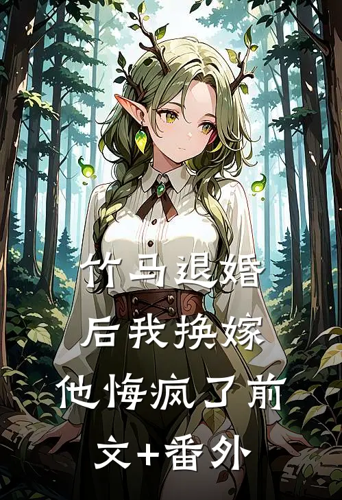 竹马退婚后我换嫁，他悔疯了前文+番外