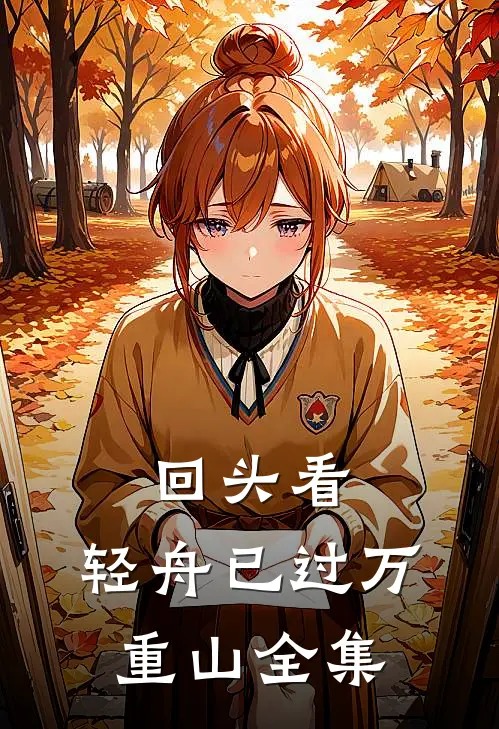回头看，轻舟已过万重山 全集