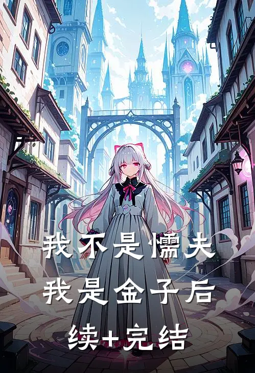 我不是懦夫，我是金子后续+完结