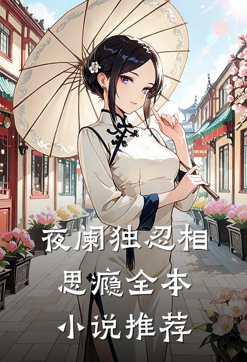 夜阑独忍相思瘾全本小说推荐