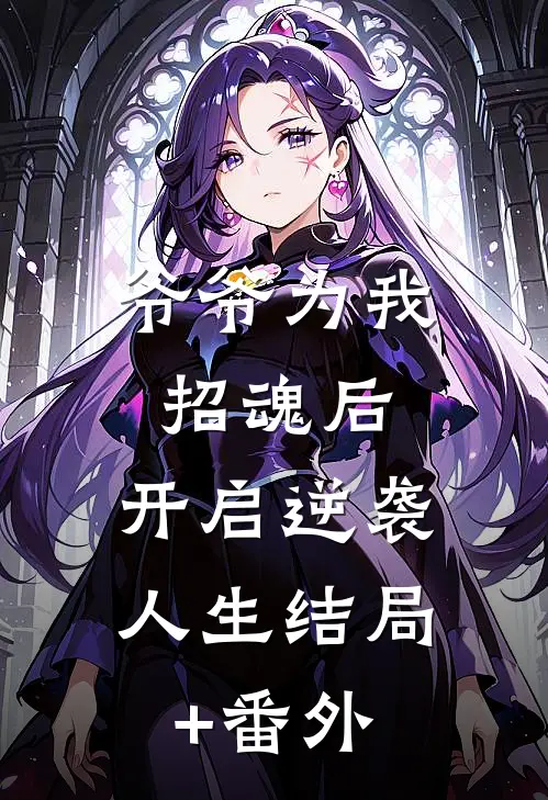 爷爷为我招魂后，开启逆袭人生结局+番外