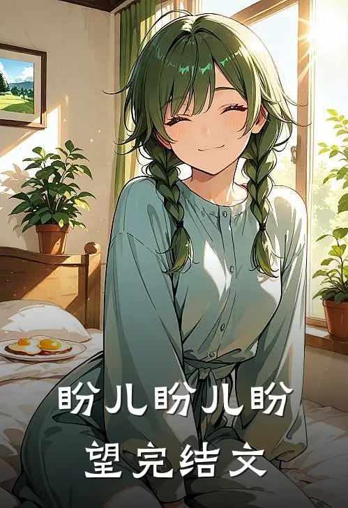 盼儿盼儿盼望完结文