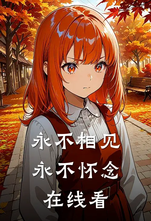 永不相见，永不怀念在线看