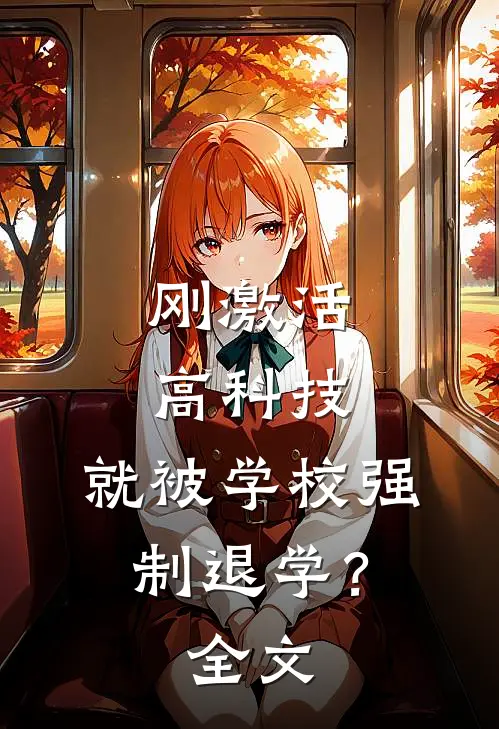 刚激活高科技，就被学校强制退学？全文