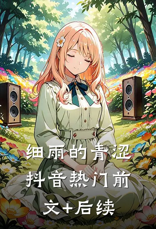 细雨的青涩抖音热门前文+后续